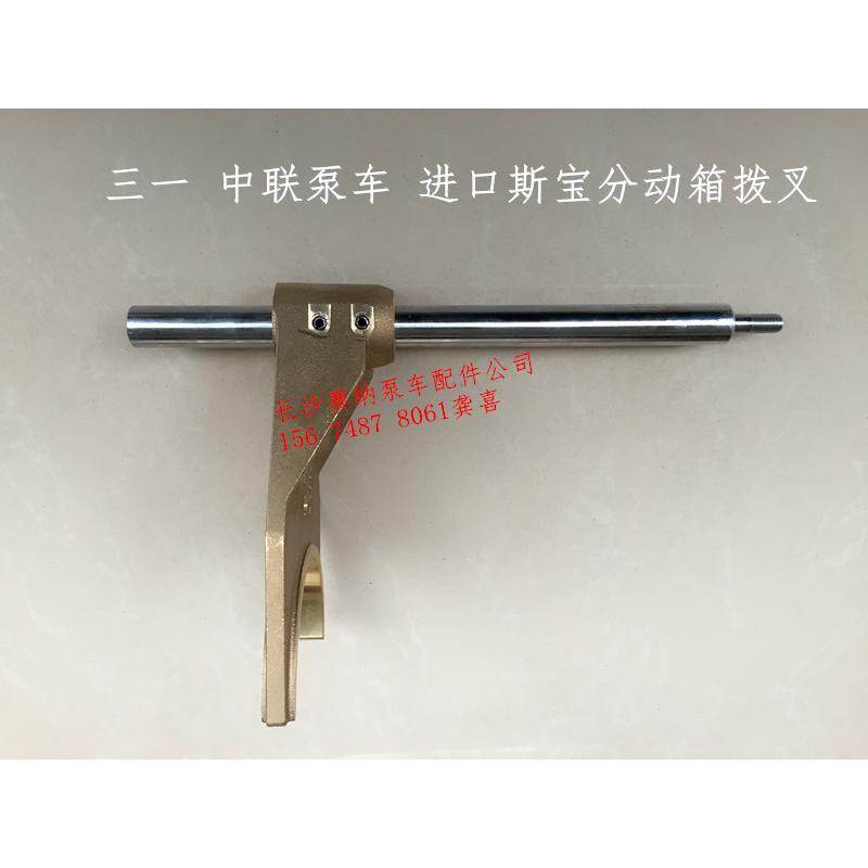 斯宝分动箱4496分动箱 三一中联泵车进口分动箱拨叉拨叉 拨叉杆