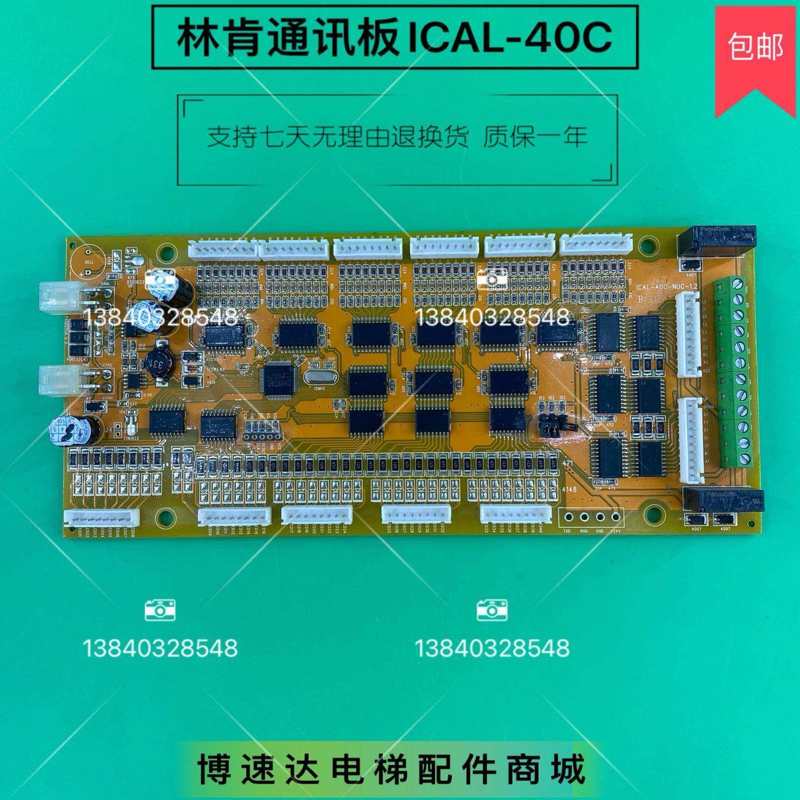 林肯电梯通讯板 LINCOLN-28-CC40 ICAL-40C-NUC-1.2 ICAL-08C-NUC