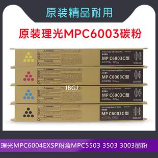 原装粉理光MPC C 5503 6003 4503 3503碳粉3003墨粉5504 6004粉盒