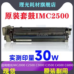 适用理光MC2001原装硒鼓IMC2000 2500 3000 C3500 6000套鼓显影仓