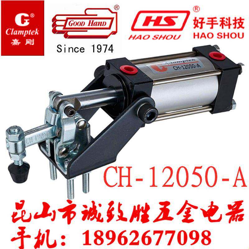 台湾嘉刚嘉手好手气动夹具快速夹钳CH/GH/HS-12050-A/12050-UA