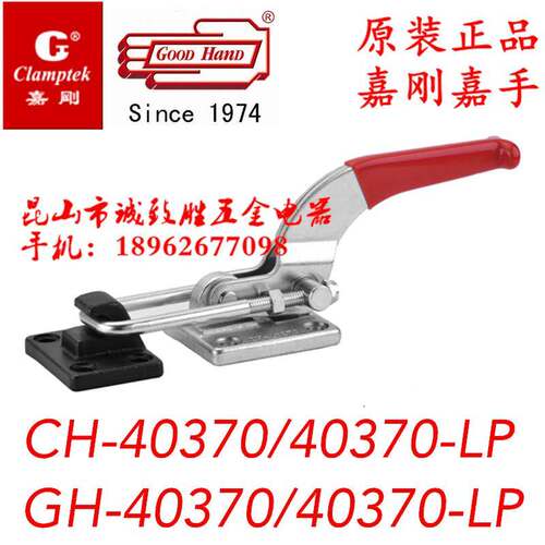 中国台湾嘉刚嘉手好手门闩式快速夹具 CH/GH/HS-40370/40370-LP