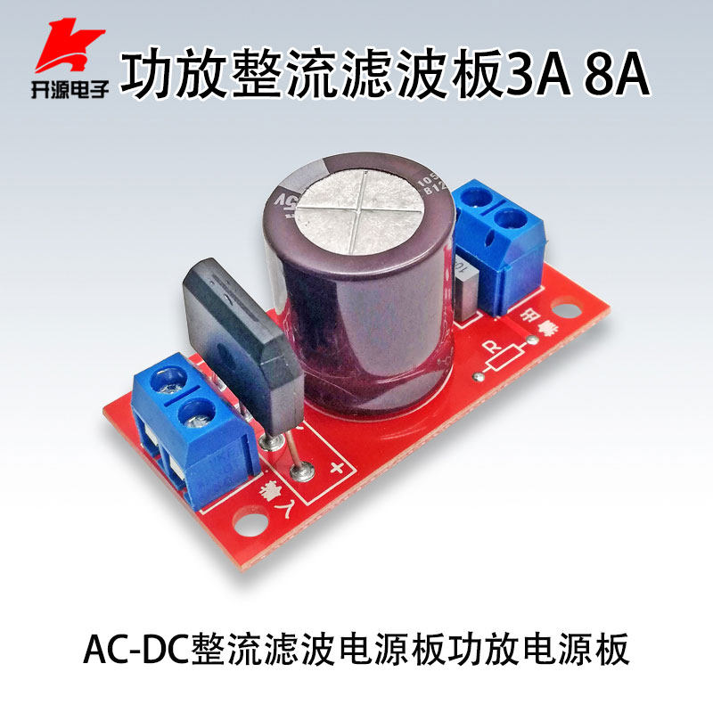 功放整流滤波板3A/8A整流滤波电源板3A整流功放电源板 单源板