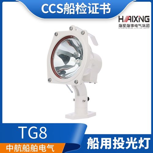 海星海事TG8船用铝质救生探索卤钨灯投光灯24V200W探照灯CCS正品