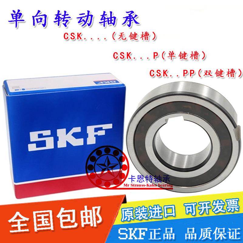 原装进口SKF单向轴承CSK8 10 12 15 17 20 25 30 35 40 50 60P PP