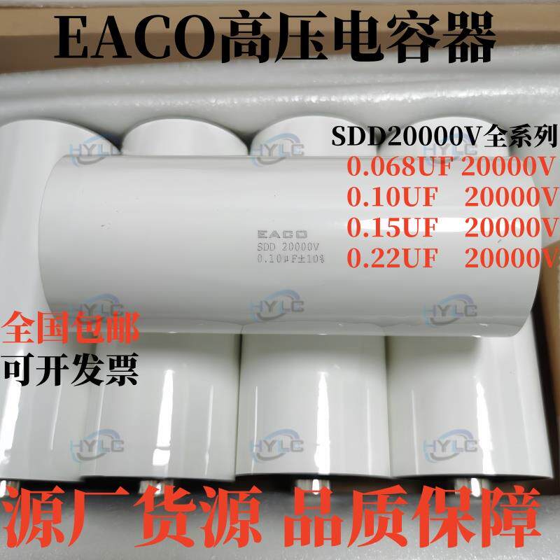 EACO高压电容器SDD-20000-0.22-130F8薄膜电容20KV 0.22UF 220NF