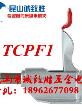 推拉式快速夹具 替代上隆TCPF1 快速夹钳 工装夹钳