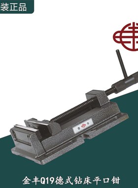 金丰Q19重型德式钻床平口钳/台钻用及木工用台钳/导杆夹具3寸-8寸
