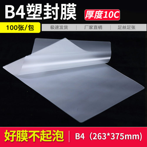 B4过塑膜 塑封膜10C照片过胶膜塑封纸 护卡膜 数码相片膜 100张