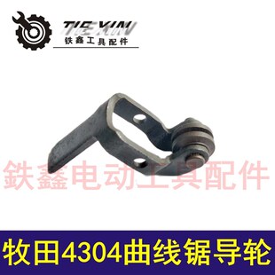 铁鑫电动工具配件4304曲线锯导轮 往复锯曲线锯导轨马刀锯02732