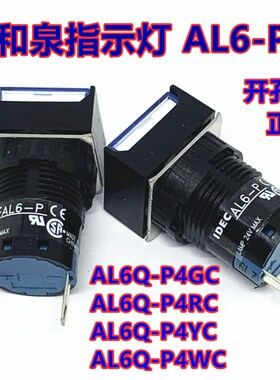 IDEC和泉AL6-P AL6Q-P4GC正方形AL6Q-P4RC YC JWC SC A指示灯16mm