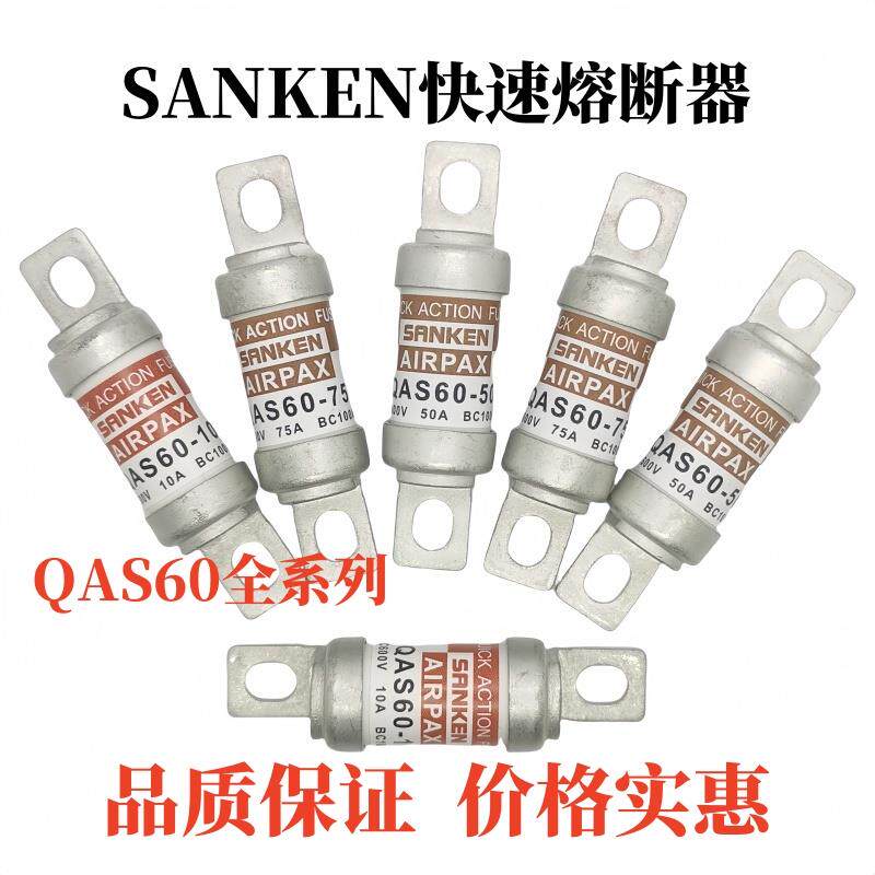 SANKEN快速熔断器QAS60-50/75/100/40/30/10/20/60保险管保险丝