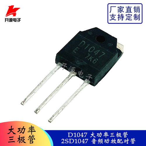 D1047 大功率三极管 2SD1047 音频功放配对管 TO-3P