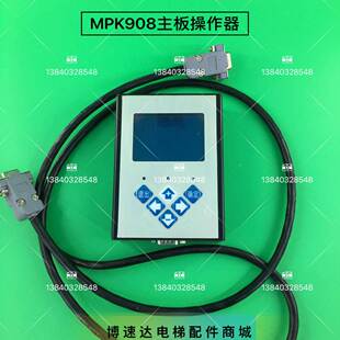 博林特MPK908操作器/博林特电梯服务器MPK908