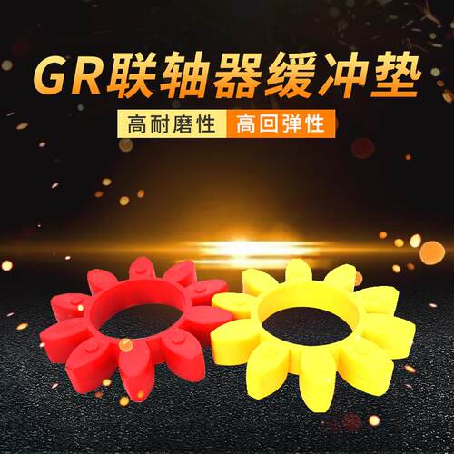 GR型梅花弹性圈GR-75/90/100/110/125联轴器弹性缓冲垫