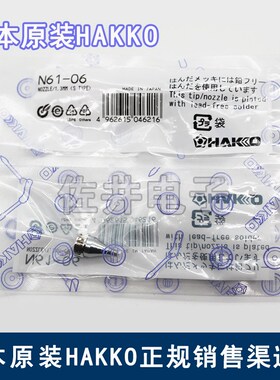原厂日本进口HAKKO白光N61-06吸咀吸嘴用于FR-410吸锡枪