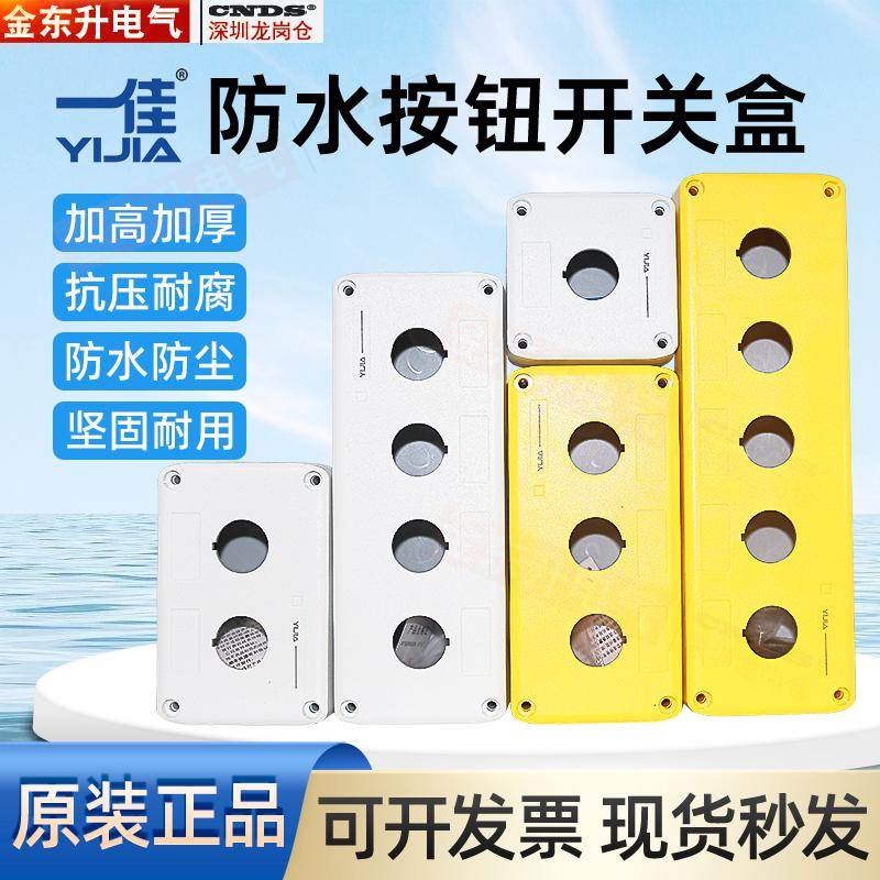 一佳按钮盒加厚防水塑料盒YJX1S/2/3-22环保耐腐蚀白色黄色开关盒
