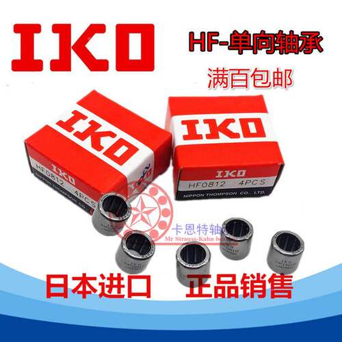 进口IKO原装单向旋转滚针轴承 HF0608 尺寸 内径6 外径10 高度8mm