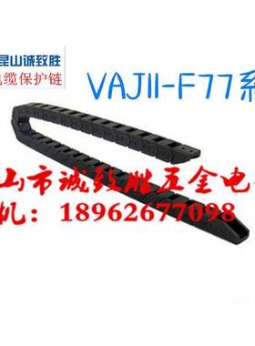 拖链 替代怡合达 VAJ11-F77-R75-N15-VDJ11 电缆保护链