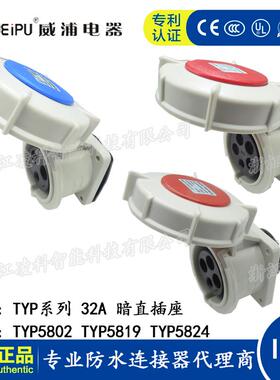 威浦防水工业插头32A 3.4.5芯暗直插座 TYP5802 5819 5824 IP67
