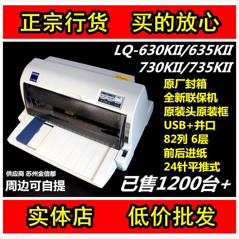 爱普生LQ635KII针式打印机 630KII增值税专发票据735KII/730K联保