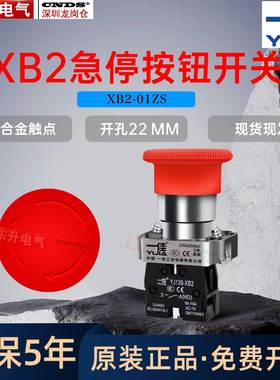 一佳蘑菇头急停开关XB2-01ZS金属电源按钮BS542旋转复位红色常闭