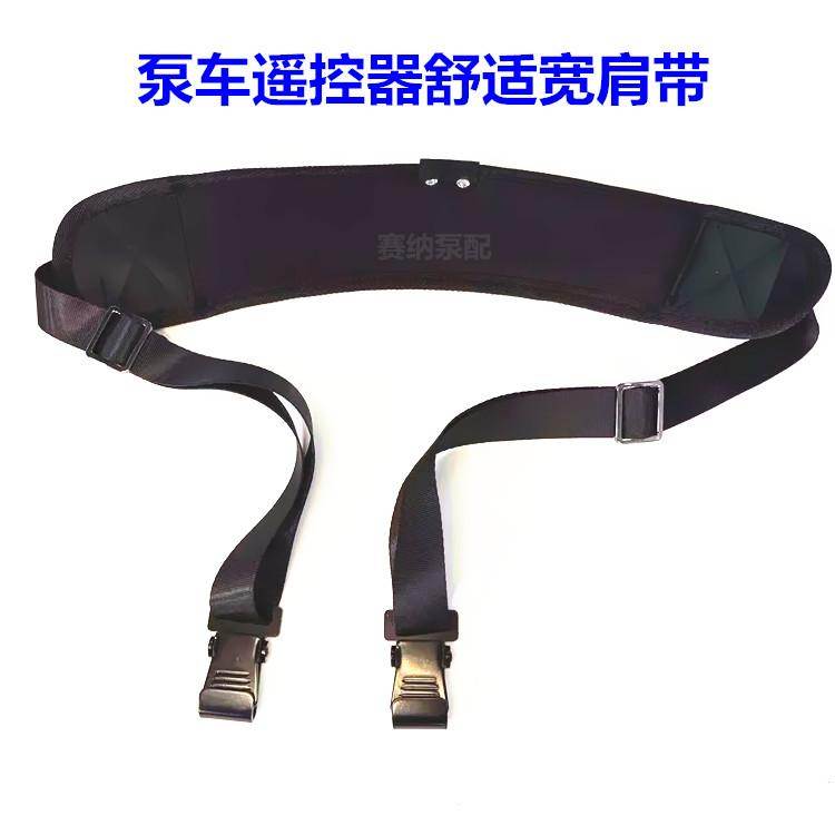 泵车遥控器宽肩带 HBC海希 三一自制遥控器舒适加宽背带 中联徐工