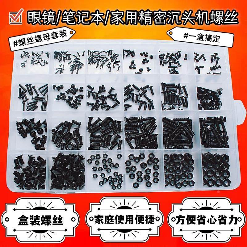 KM黑色十字沉头机螺丝螺母盒装 眼镜玩具手办DiY常用螺丝一盒搞定