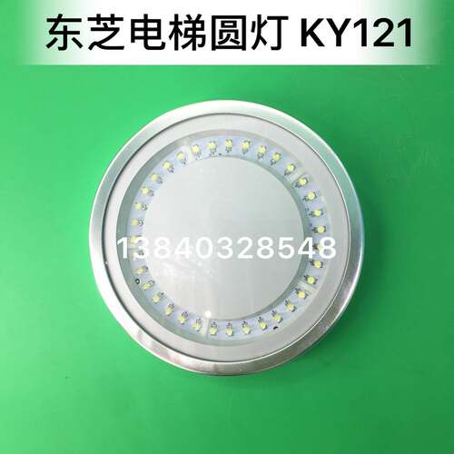 东芝电梯轿顶照明灯KY121/东芝电梯LED圆灯原装KY121/原装