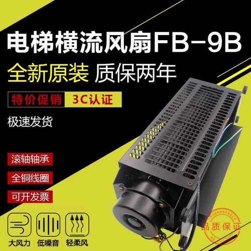 电梯通用型轿厢横流风扇110V 轴流风机排气扇220V 横流风扇fb-9b