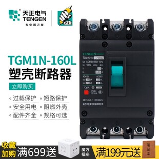 天正空气开关4P塑壳断路器3P三项380V电闸160A三相四线TGM1N-160L