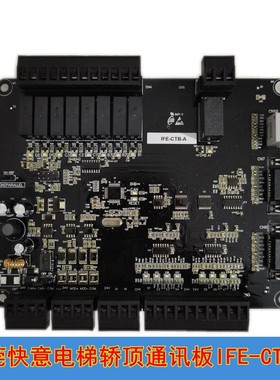 快意电梯配件CTRL80电梯轿顶板/轿厢通讯板IFE-CTB/1110 02010358