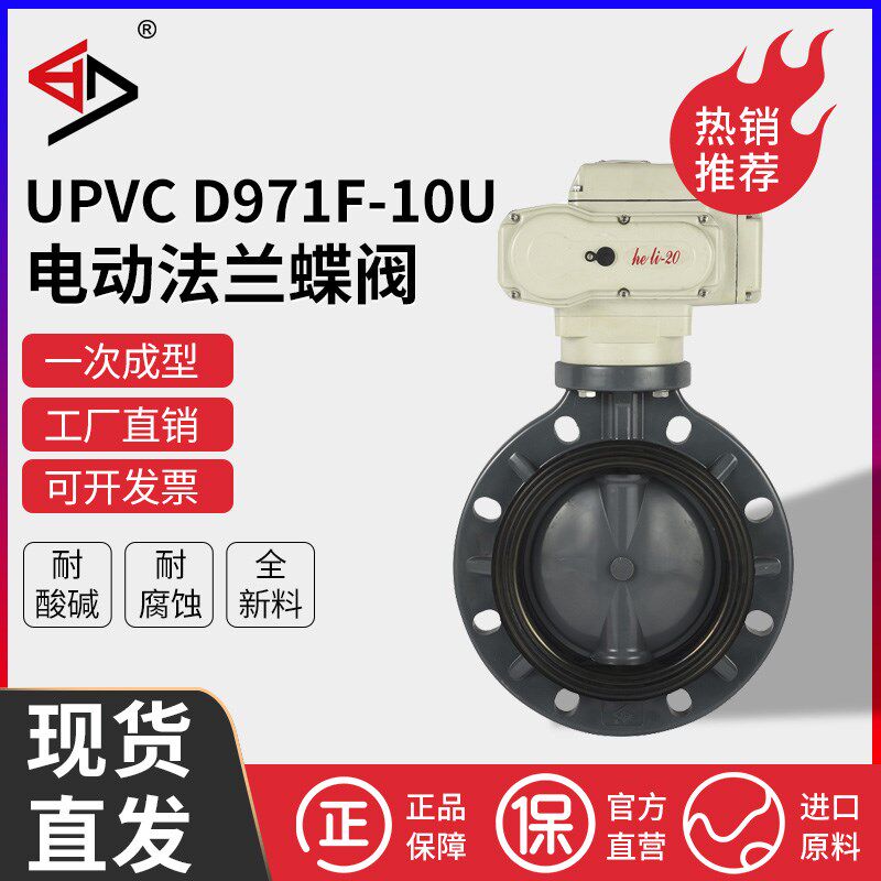 宝蒂UPVC电动法兰蝶阀PVC自动球阀耐腐蚀耐酸碱化工用D971F-10U