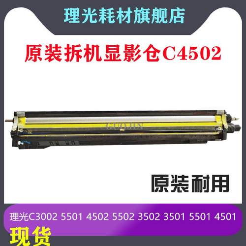 理光 原装C4501 5000 套鼓 3502 5501 4502 5502 4500显影仓 硒鼓