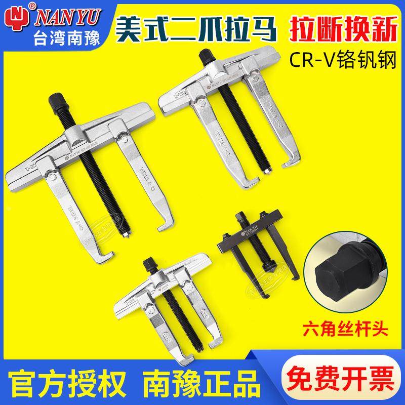 台湾南豫美式拉马拆轴承多功能二抓两爪拆卸工具拔轮器两脚拉马器
