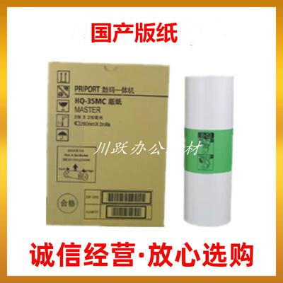 适用理光HQ-35MC版纸40油
