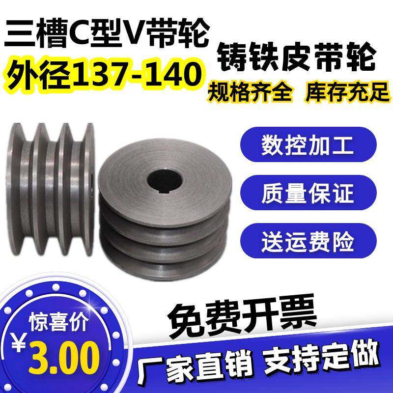 三槽C型皮带轮铸铁带轮外径137-140电机减速机马达飞轮C带皮带盘