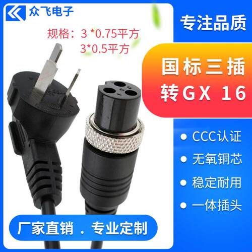 GX16-3芯三项插头国标电源线国标三插航空连接线1.5M1.8M0.75平方