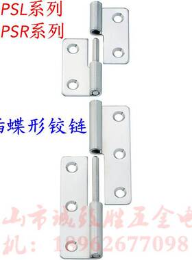 不锈钢拔插蝶形铰链 SHHPSL/SHHPSR5/6/8/845-2/3 合页