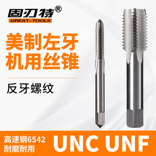 左牙/反牙美制机用丝锥UNC/UNF/1/4 5/16 3/8 7/16 1/2 5/8 3/4