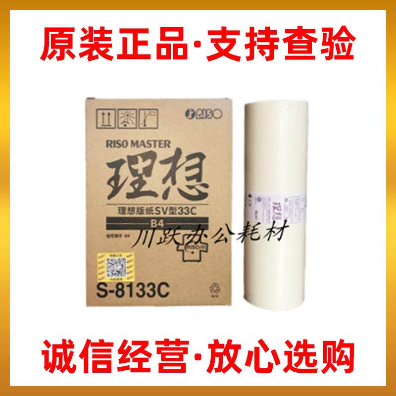 原装理想SV型33C版纸5250C 5234C 5233C 5231C S-8113C版纸 蜡纸