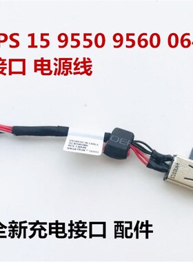 Dell戴尔 XPS15 9550 9560 M5510 M5520 电源头 电源线接口064TM0