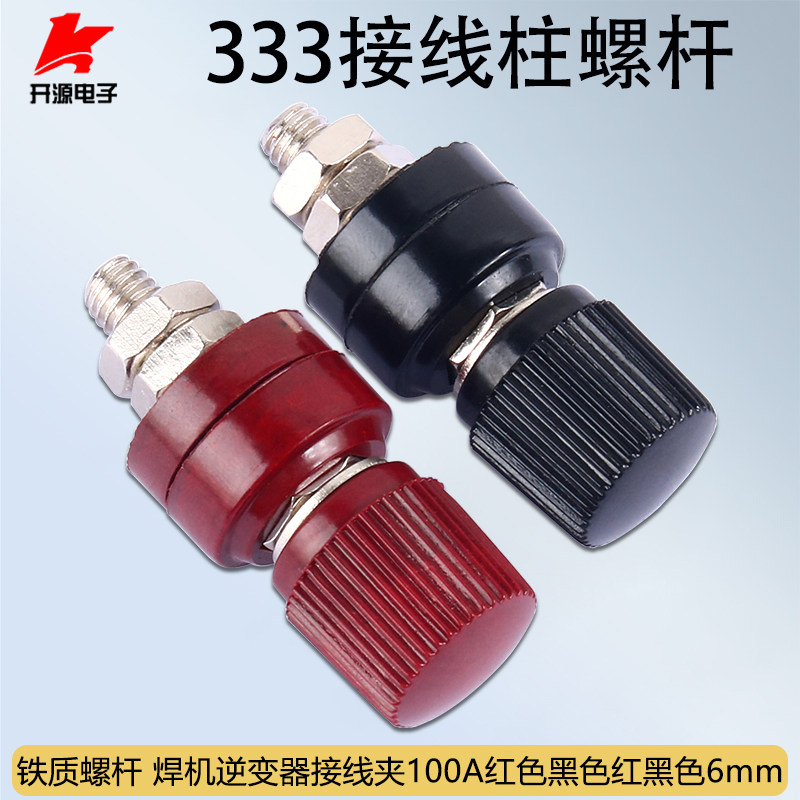 333接线柱螺杆铜螺杆6mm 焊机逆变器接线夹100A红色黑色红黑