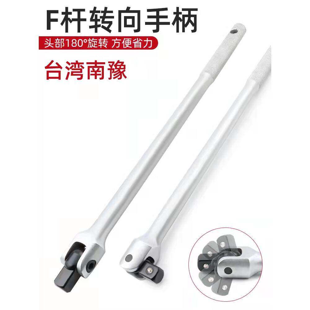 台湾南豫F强力扳杆加力杆套筒加长接杆大 中小飞万向活动链接杆套