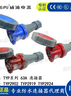 WEIPU威浦防水工业插头63A 3.4.5芯连接器TYP2902 2919 2924 IP67