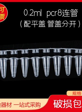 pcr8连管0.2ml 配平盖 管盖分开 连管八联管排管带平盖耐高温高压