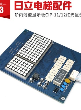 日立电梯MCA轿内显示板 ND-HDD 方显CIP-11/12 C0024744/C0024743