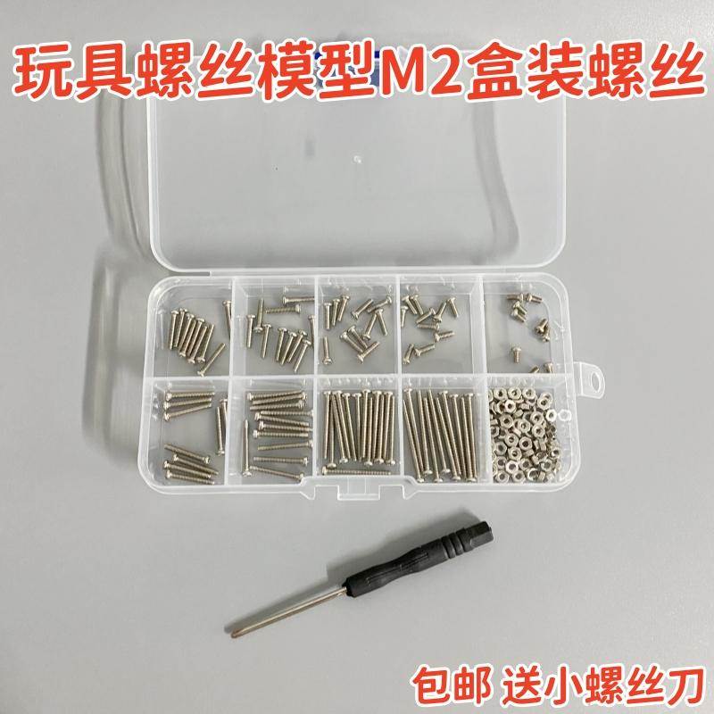 玩具螺丝盒装圆头十字螺丝套装 M2机丝手工模型螺丝杆带帽螺帽diy