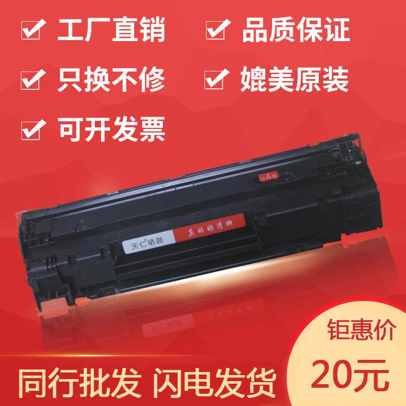 天仁适用易加粉HP88A硒鼓