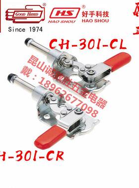 中国台湾嘉刚嘉手好手推拉式快速夹具HS/CH/GH-301-CR/CL工装肘夹